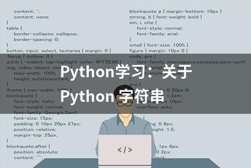 Python学习：关于Python 字符串