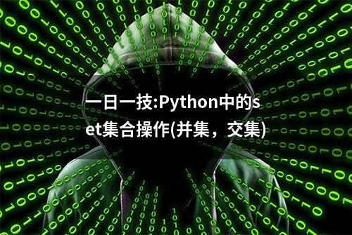 一日一技:Python中的set集合操作(并集，交集)