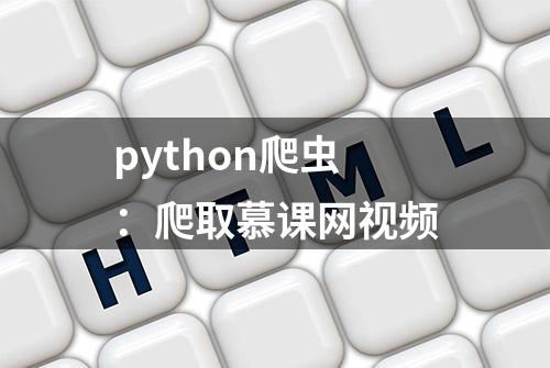 python爬虫：爬取慕课网视频