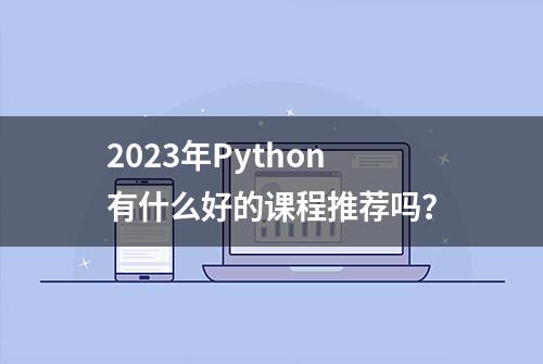 2023年Python有什么好的课程推荐吗？