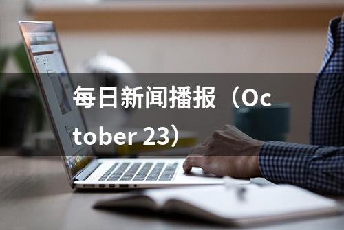 每日新闻播报（October 23）