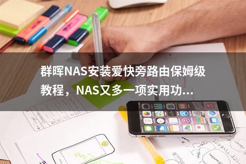 群晖NAS安装爱快旁路由保姆级教程，NAS又多一项实用功能