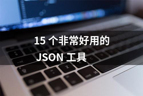 15 个非常好用的 JSON 工具