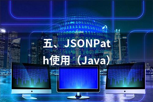 五、JSONPath使用（Java）