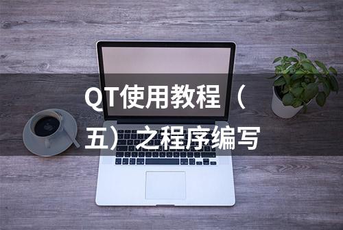 QT使用教程（五）之程序编写