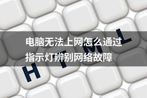 电脑无法上网怎么通过指示灯辨别网络故障