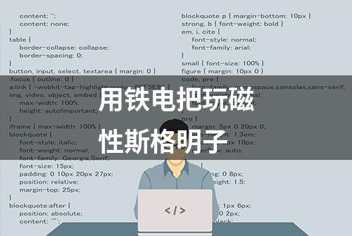 用铁电把玩磁性斯格明子