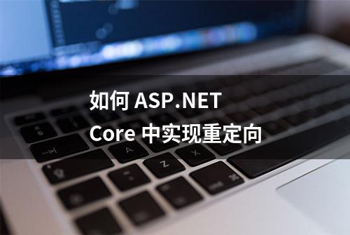 如何 ASP.NET Core 中实现重定向