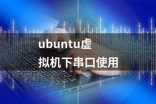 ubuntu虚拟机下串口使用