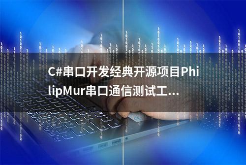 C#串口开发经典开源项目PhilipMur串口通信测试工具