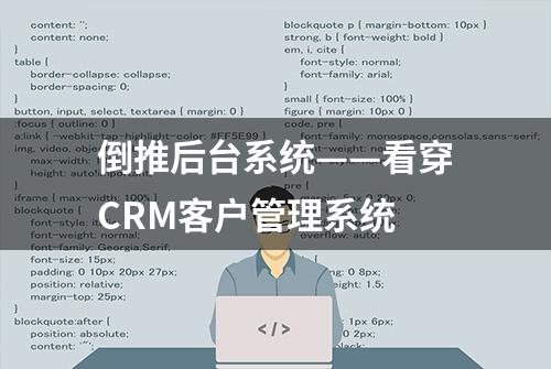 倒推后台系统——看穿CRM客户管理系统