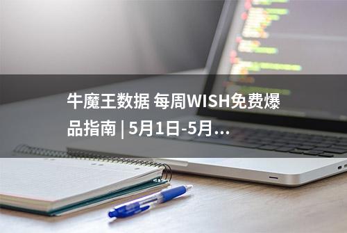 牛魔王数据 每周WISH免费爆品指南 | 5月1日-5月8日