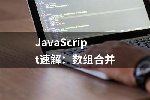 JavaScript速解：数组合并