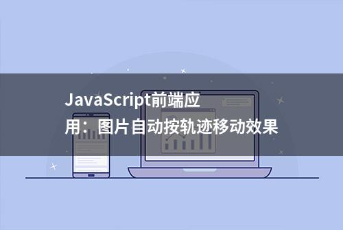 JavaScript前端应用：图片自动按轨迹移动效果