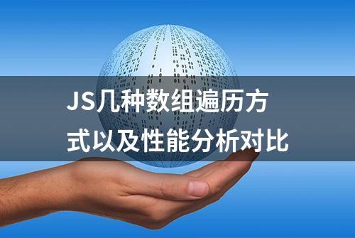 JS几种数组遍历方式以及性能分析对比