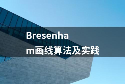 Bresenham画线算法及实践