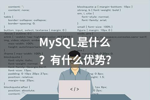 MySQL是什么？有什么优势？