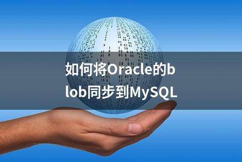 如何将Oracle的blob同步到MySQL