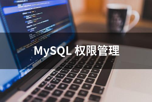 MySQL 权限管理