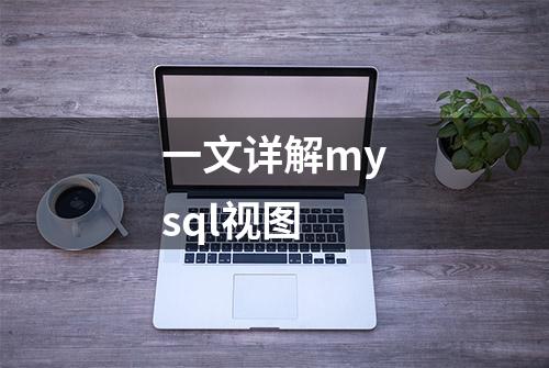 一文详解mysql视图