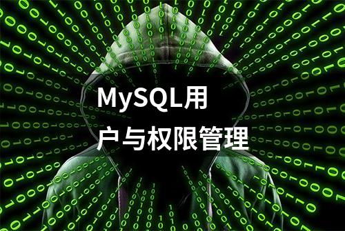 MySQL用户与权限管理