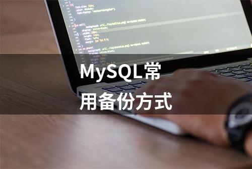 MySQL常用备份方式