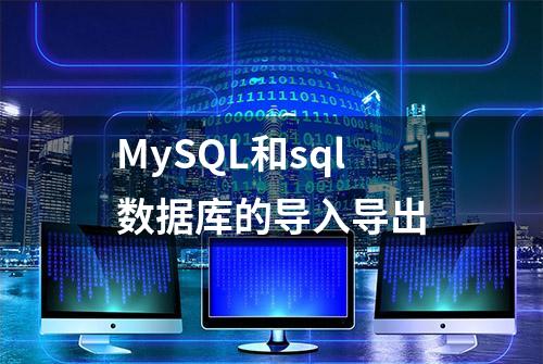 MySQL和sql数据库的导入导出