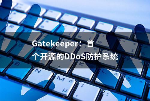 Gatekeeper：首个开源的DDoS防护系统