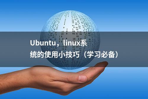 Ubuntu，linux系统的使用小技巧（学习必备）