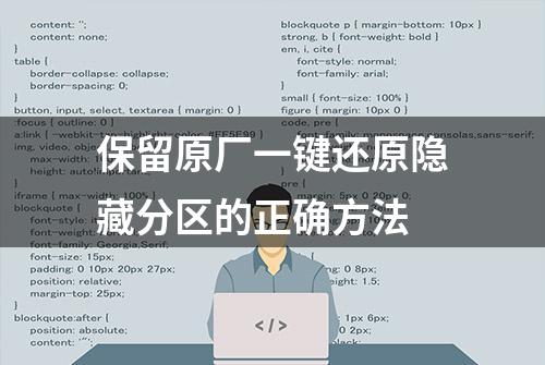 保留原厂一键还原隐藏分区的正确方法