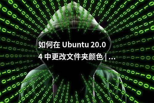 如何在 Ubuntu 20.04 中更改文件夹颜色 | Linux 中国