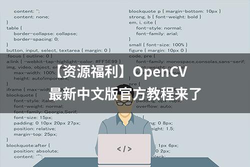 【资源福利】OpenCV最新中文版官方教程来了