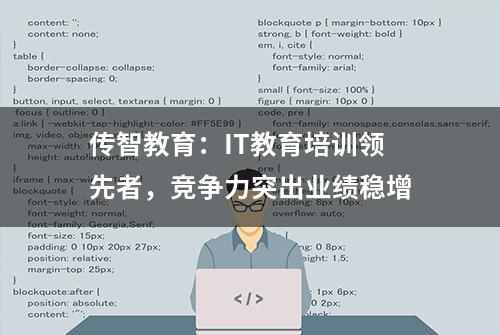 传智教育：IT教育培训领先者，竞争力突出业绩稳增