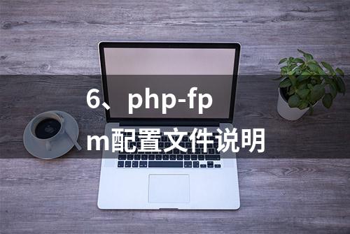 6、php-fpm配置文件说明