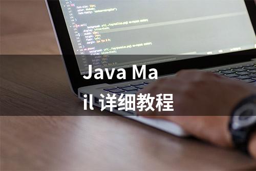 Java Mail 详细教程