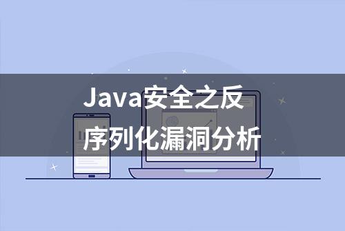 Java安全之反序列化漏洞分析