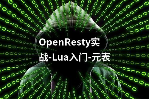 OpenResty实战-Lua入门-元表