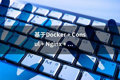 基于Docker + Consul + Nginx + Consul-Template的服务负载均衡