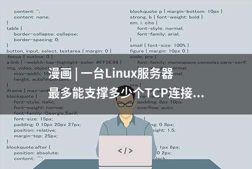 漫画 | 一台Linux服务器最多能支撑多少个TCP连接？