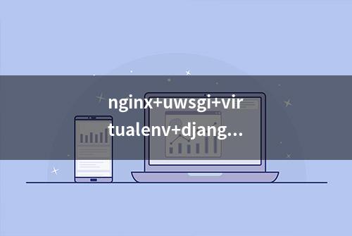 nginx+uwsgi+virtualenv+django搭建django生产运行环境