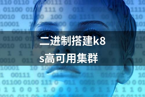 二进制搭建k8s高可用集群