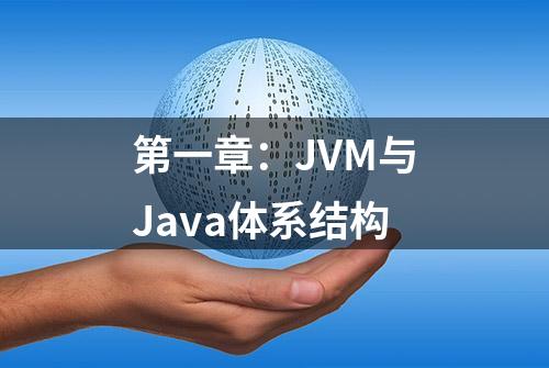 第一章：JVM与Java体系结构