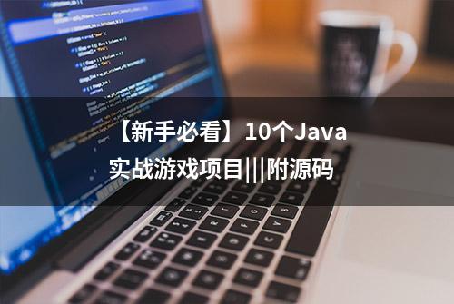 【新手必看】10个Java实战游戏项目|||附源码