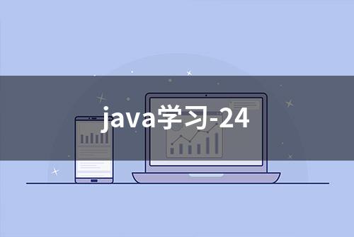 java学习-24