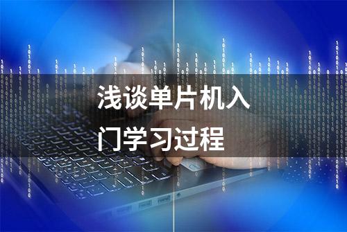 浅谈单片机入门学习过程