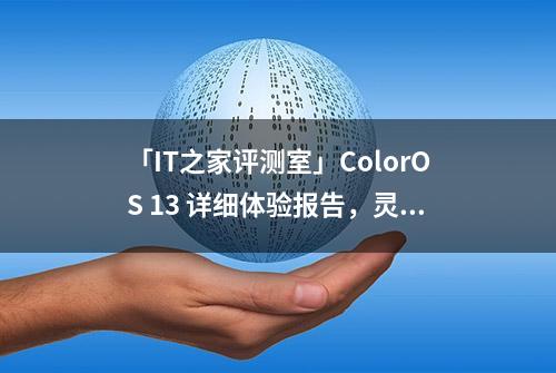 「IT之家评测室」ColorOS 13 详细体验报告，灵动流畅，贴心好用