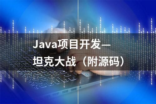 Java项目开发—坦克大战（附源码）