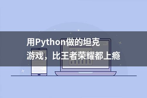 用Python做的坦克游戏，比王者荣耀都上瘾