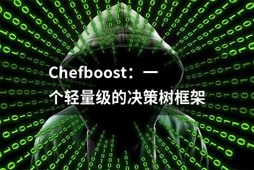 Chefboost：一个轻量级的决策树框架