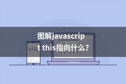 图解javascript this指向什么？